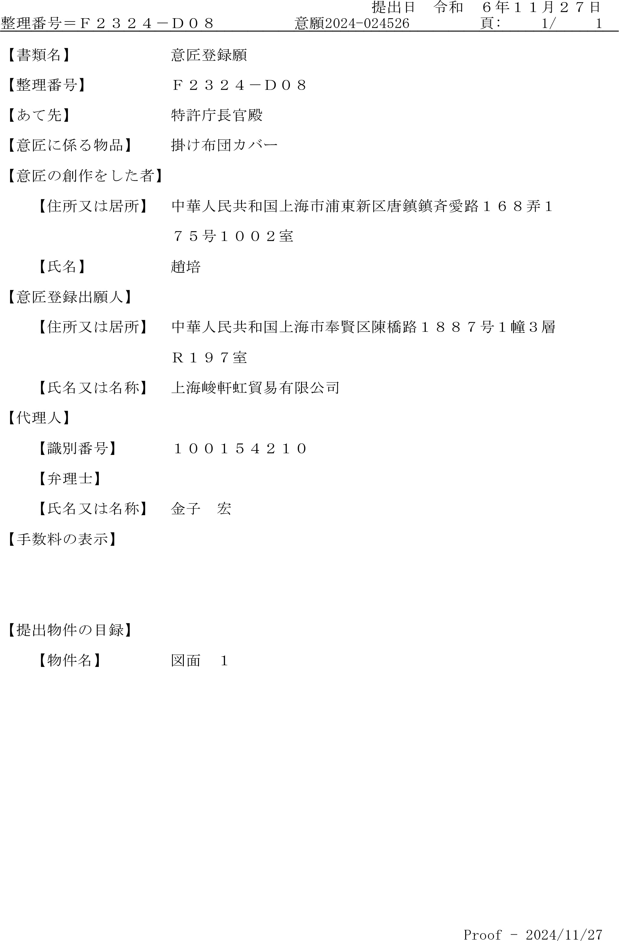 Redssen brand Japanese design patent certificate